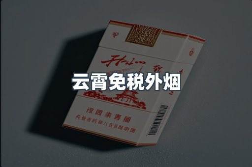 云霄免税外烟