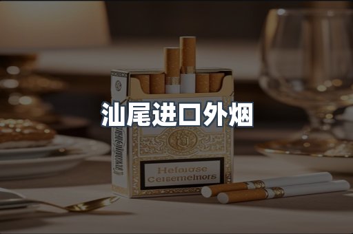 汕尾进口外烟